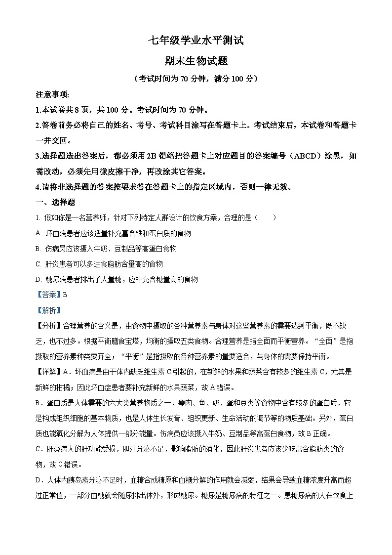 山东省德州市庆云县2023-2024学年七年级下学期期末生物试题(解析版)第1页