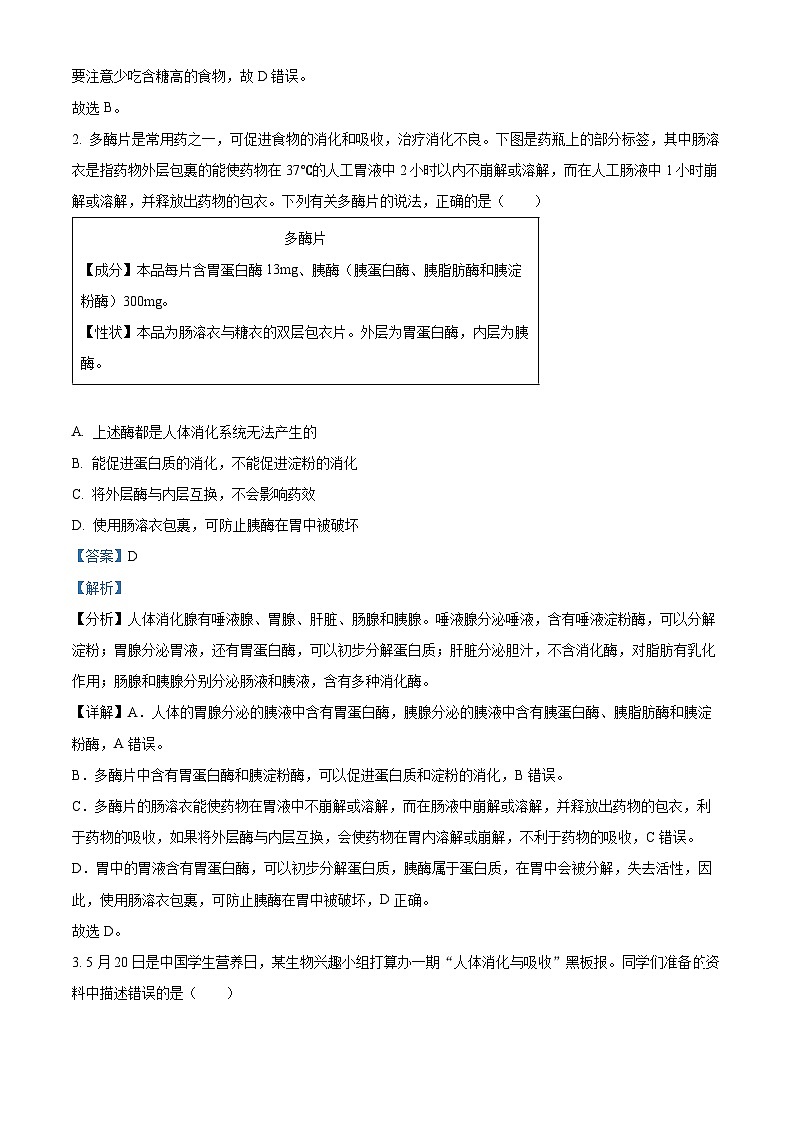 山东省德州市庆云县2023-2024学年七年级下学期期末生物试题(解析版)第2页