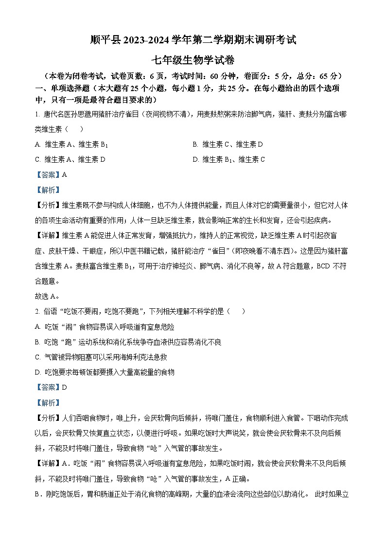 河北省保定市顺平县2023-2024学年七年级下学期期末生物学试题(解析版)01