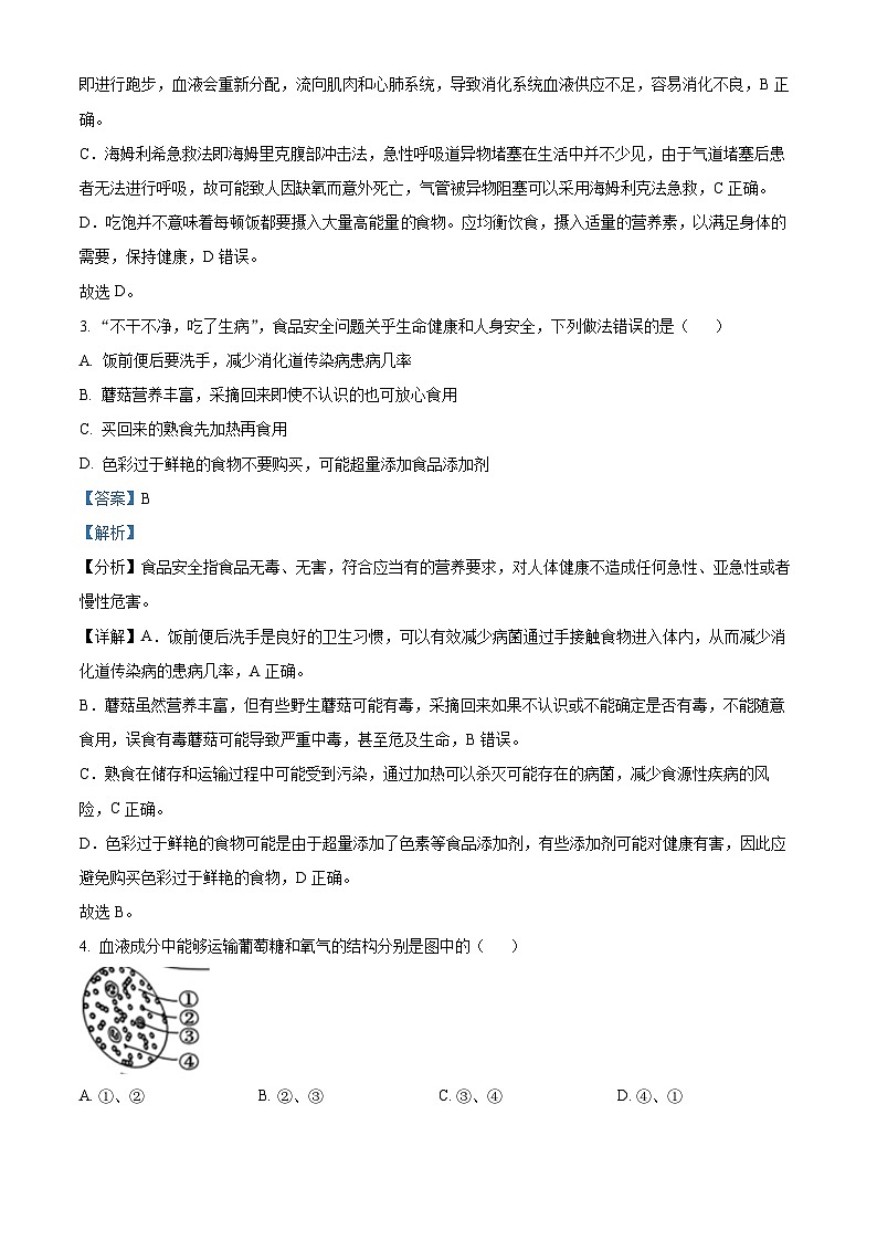 河北省保定市顺平县2023-2024学年七年级下学期期末生物学试题(解析版)02