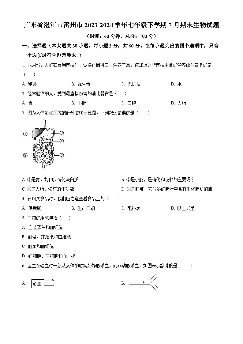 广东省湛江市雷州市2023-2024学年七年级下学期期末生物学试题(原卷版)第1页