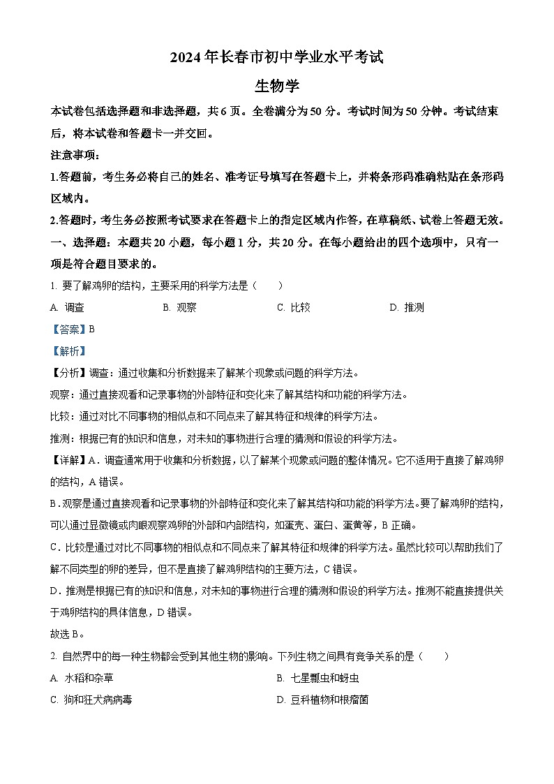 2024年吉林省長春市中考生物真題（解析版）第1頁