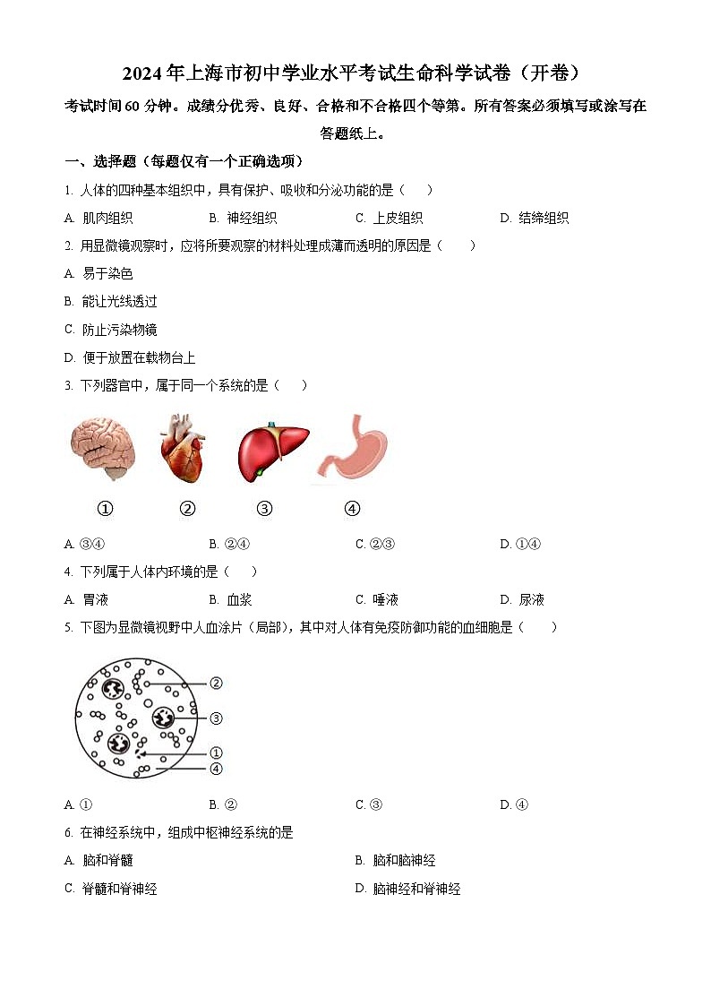 2024年上海市中考生物試題（原卷版）第1頁(yè)