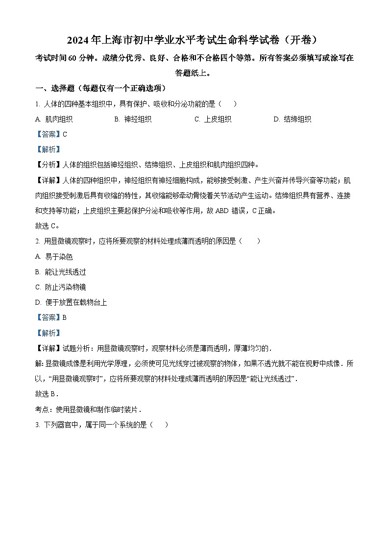 2024年上海市中考生物試題（解析版）第1頁(yè)
