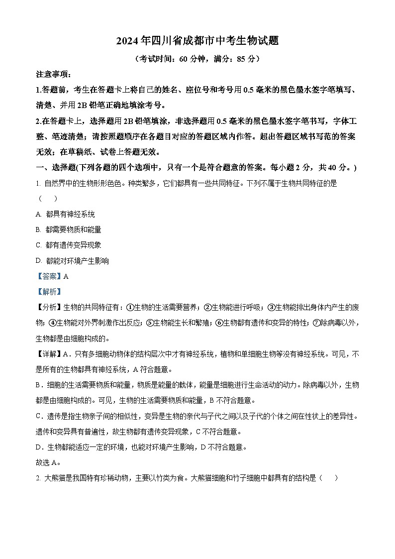 2024年四川省成都市中考生物试题(2份打包,原卷版+解析版)01
