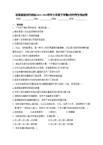 安徽省宿州市泗县2023-2024学年七年级下学期6月月考生物试卷(含答案)