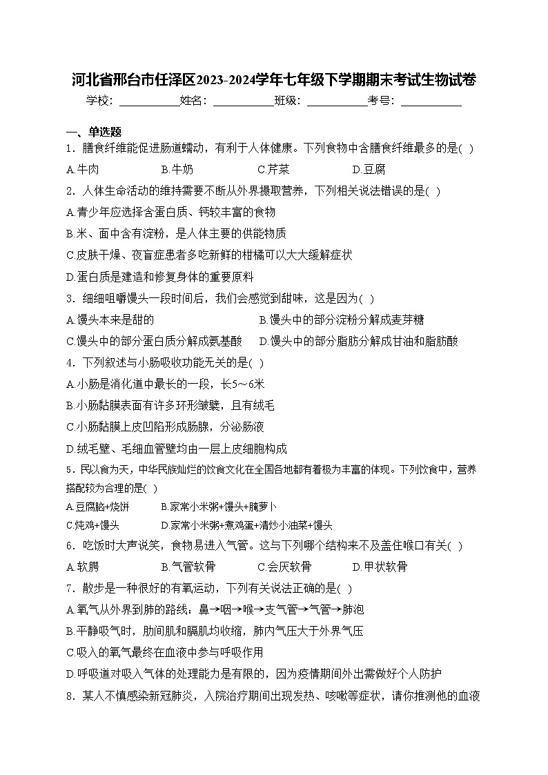 河北省邢台市任泽区2023-2024学年七年级下学期期末考试生物试卷(含答案)01
