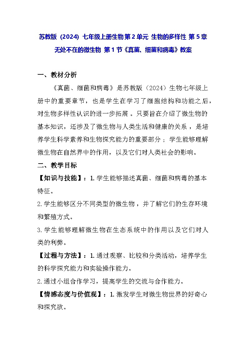 苏教版(2024)七年级上册生物 第2单元 生物的多样性 第5章 无处不在的微生物 第1节《真菌、细菌和病毒》教案第1页