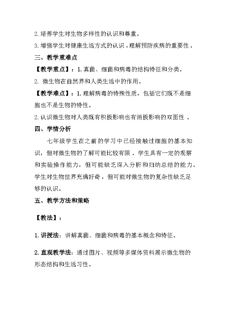 苏教版(2024)七年级上册生物 第2单元 生物的多样性 第5章 无处不在的微生物 第1节《真菌、细菌和病毒》教案第2页