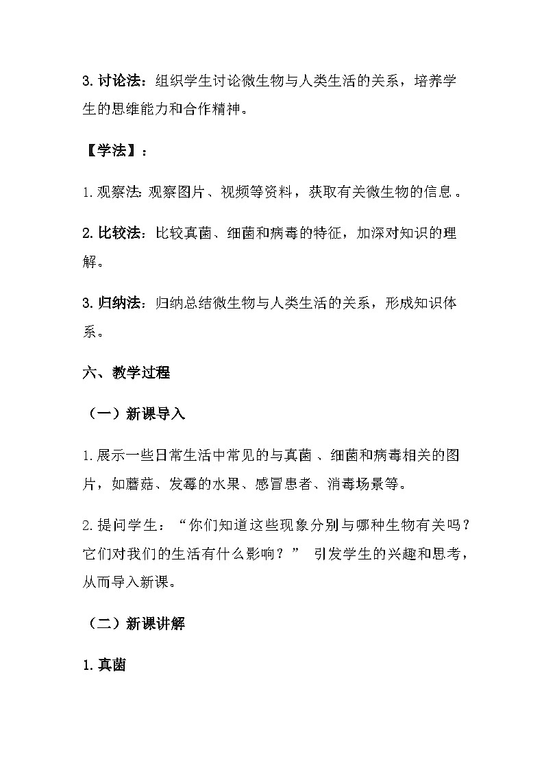 苏教版(2024)七年级上册生物 第2单元 生物的多样性 第5章 无处不在的微生物 第1节《真菌、细菌和病毒》教案第3页