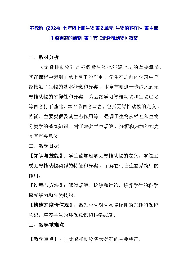 苏教版(2024)七年级上册生物 第2单元 生物的多样性 第4章 千姿百态的动物 第1节《无脊椎动物》教案第1页