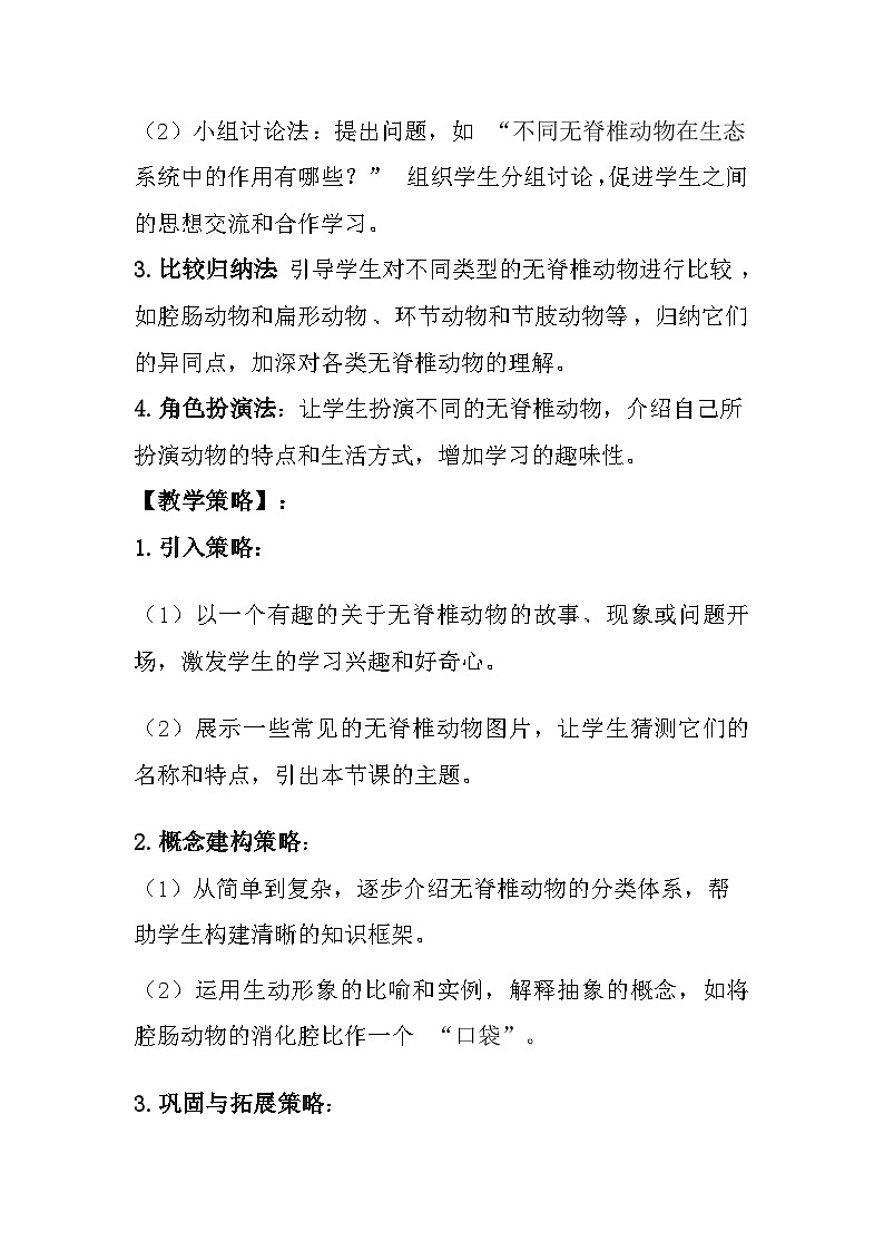 苏教版(2024)七年级上册生物 第2单元 生物的多样性 第4章 千姿百态的动物 第1节《无脊椎动物》教案第3页