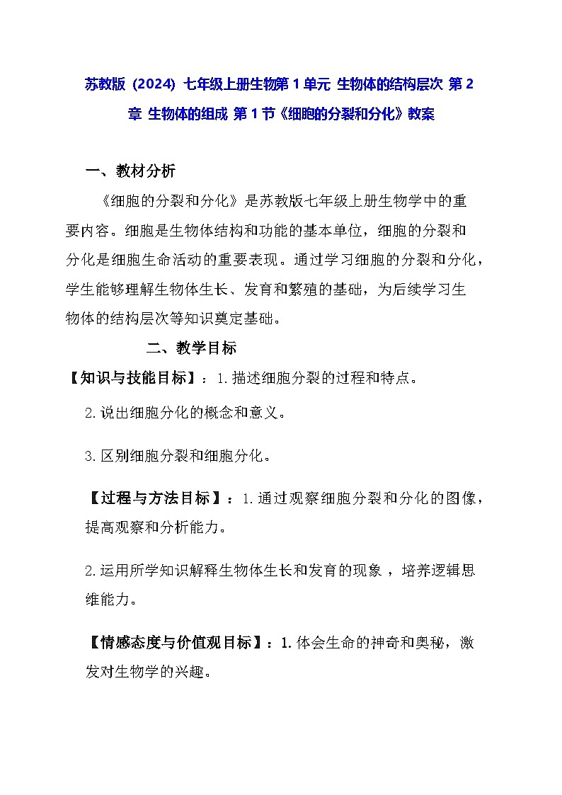 苏教版(2024)七年级上册生物第1单元 生物体的结构层次 第2章 生物体的组成 第1节《细胞的分裂和分化》教案01