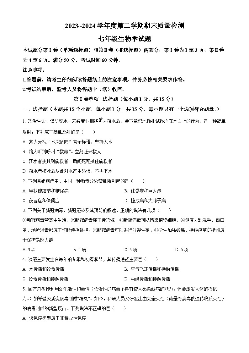 山东省泰安市东平县2023-2024学年七年级下学期期末生物学试题(原卷版)第1页