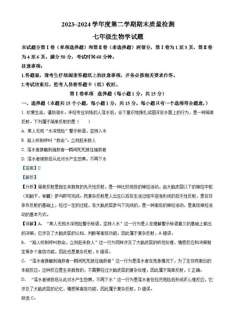山东省泰安市东平县2023-2024学年七年级下学期期末生物学试题(解析版)第1页