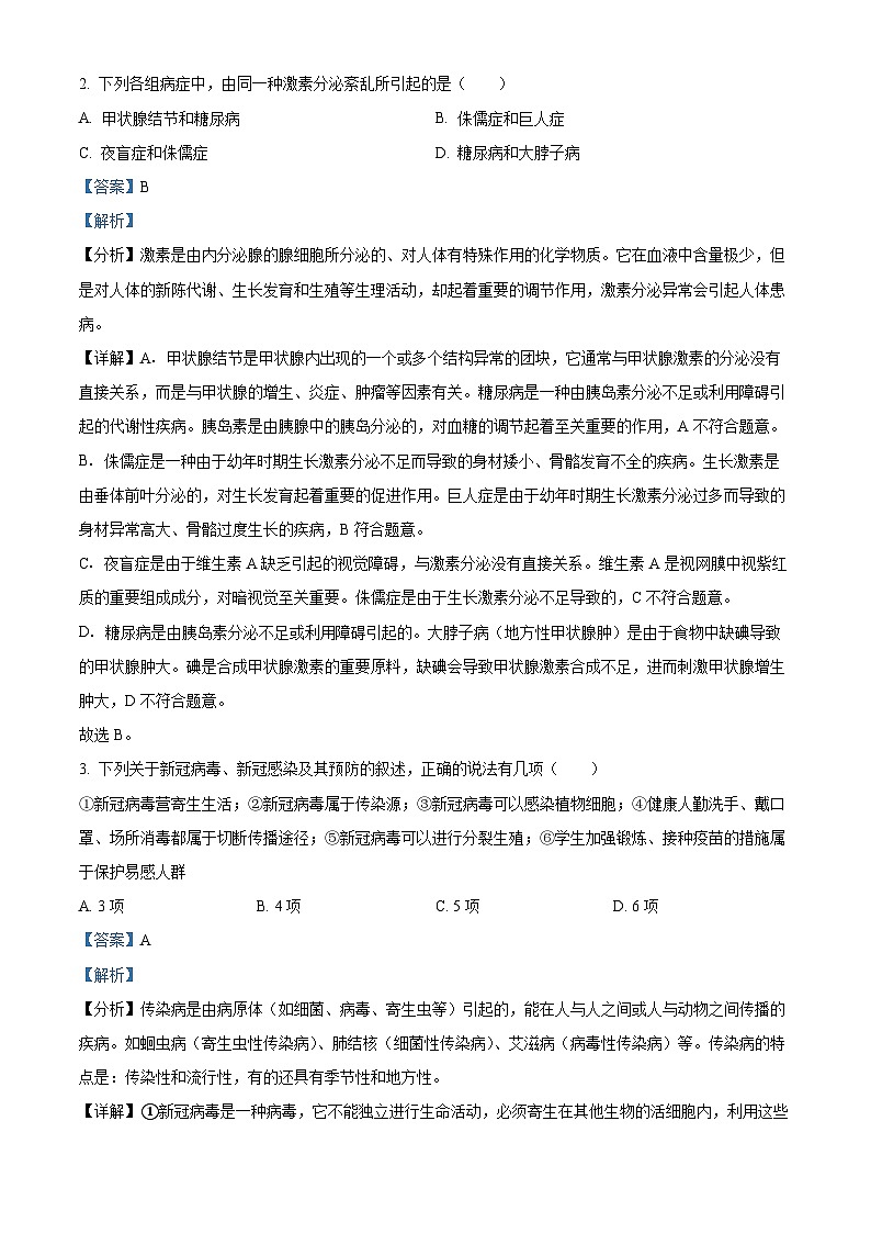 山东省泰安市东平县2023-2024学年七年级下学期期末生物学试题(解析版)第2页