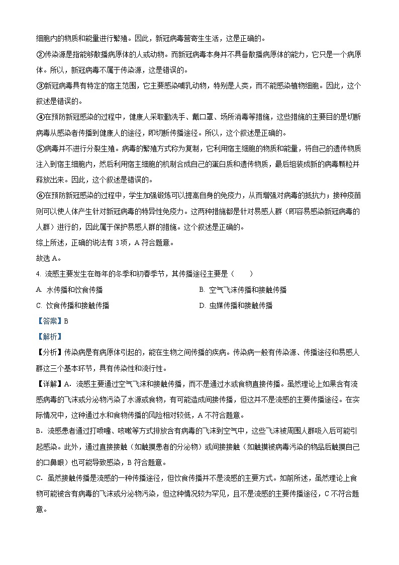 山东省泰安市东平县2023-2024学年七年级下学期期末生物学试题(解析版)第3页
