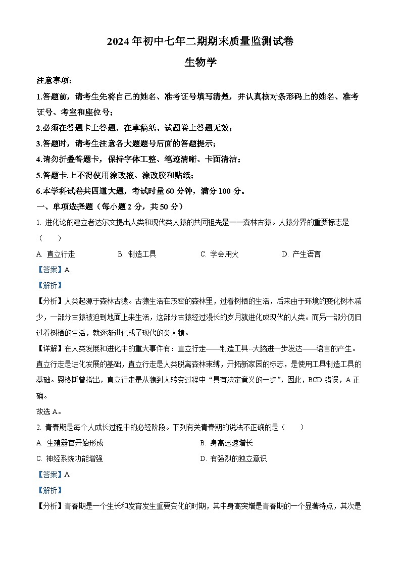 湖南省长沙市长沙县2023-2024学年七年级下学期期末生物学试题(解析版)第1页