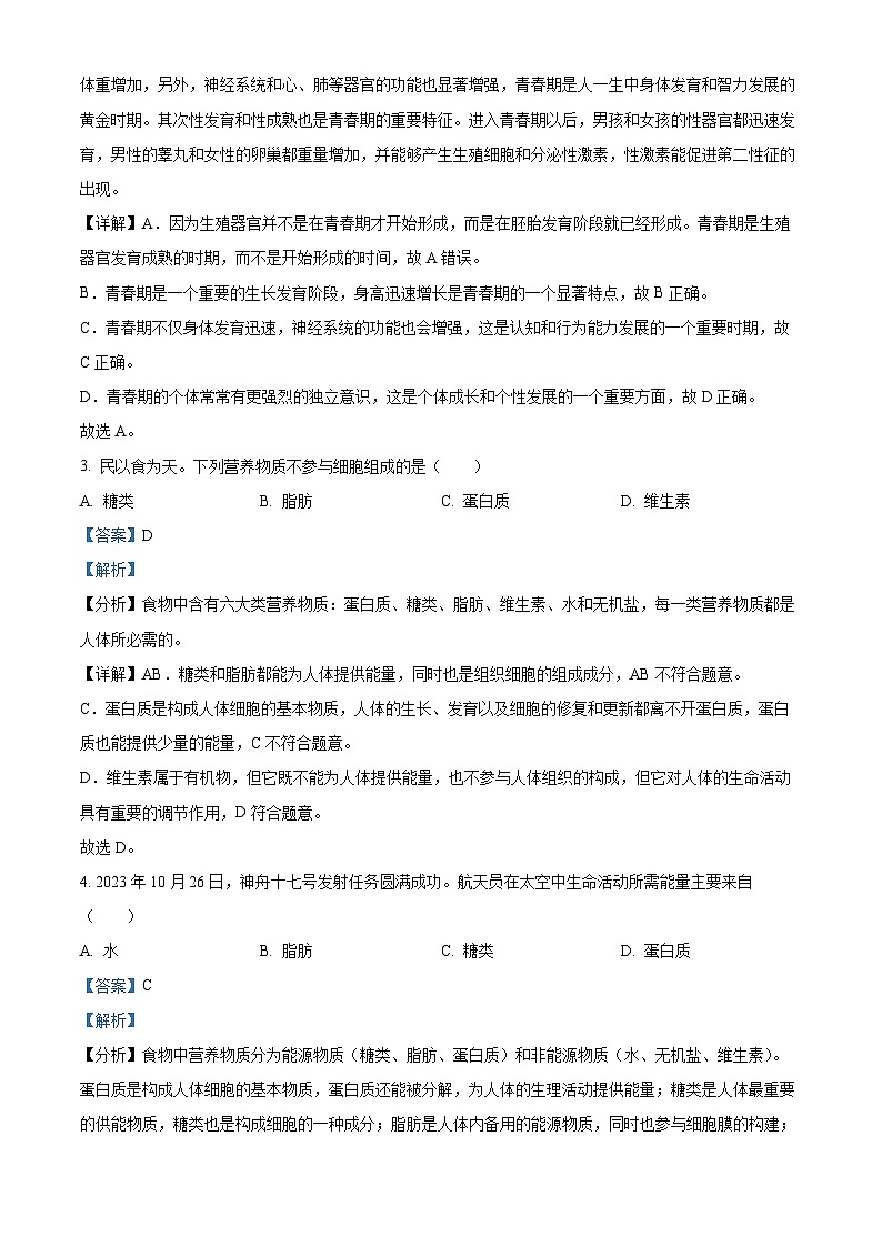 湖南省长沙市长沙县2023-2024学年七年级下学期期末生物学试题(解析版)第2页