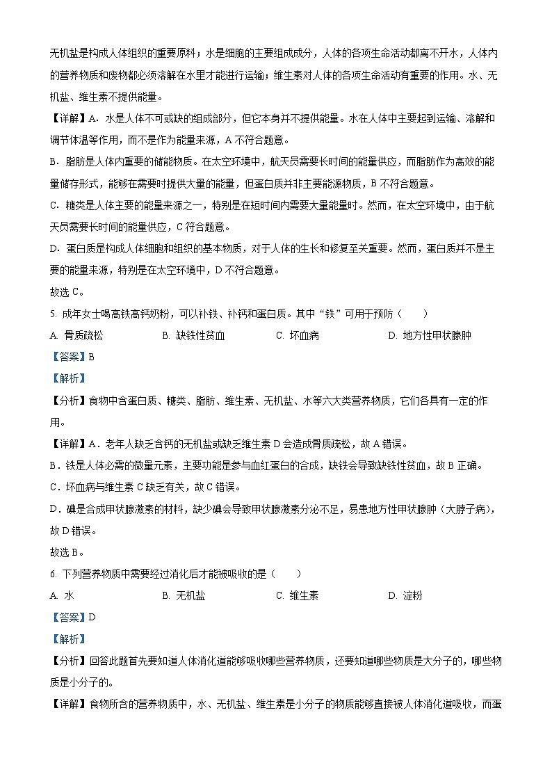 湖南省长沙市长沙县2023-2024学年七年级下学期期末生物学试题(解析版)第3页