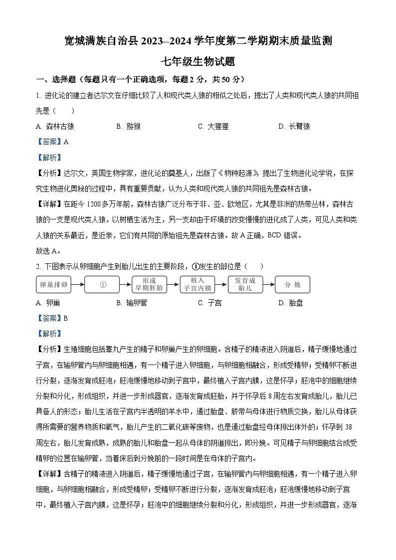 河北省承德市宽城满族自治县2023-2024学年七年级下学期期末生物学试题(原卷版+解析版)01