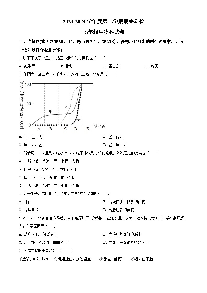 广东省揭阳市榕城区2023-2024学年七年级下学期期末生物学试题(原卷版)第1页