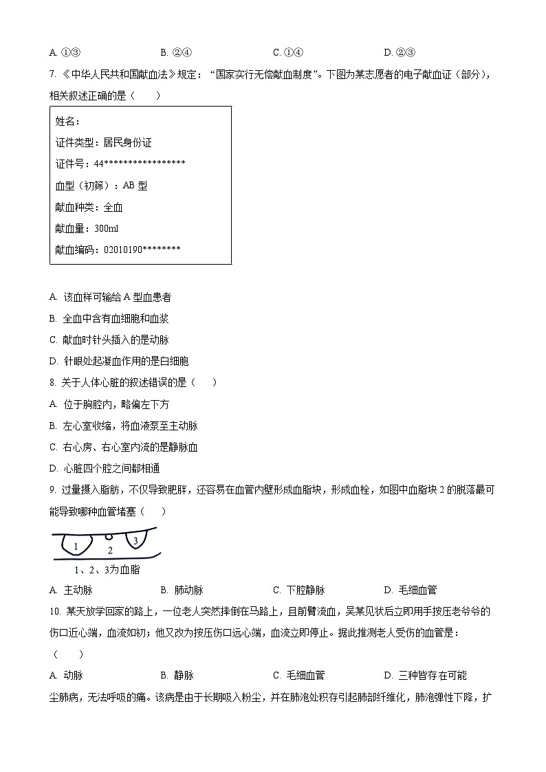 广东省揭阳市榕城区2023-2024学年七年级下学期期末生物学试题(原卷版)第2页