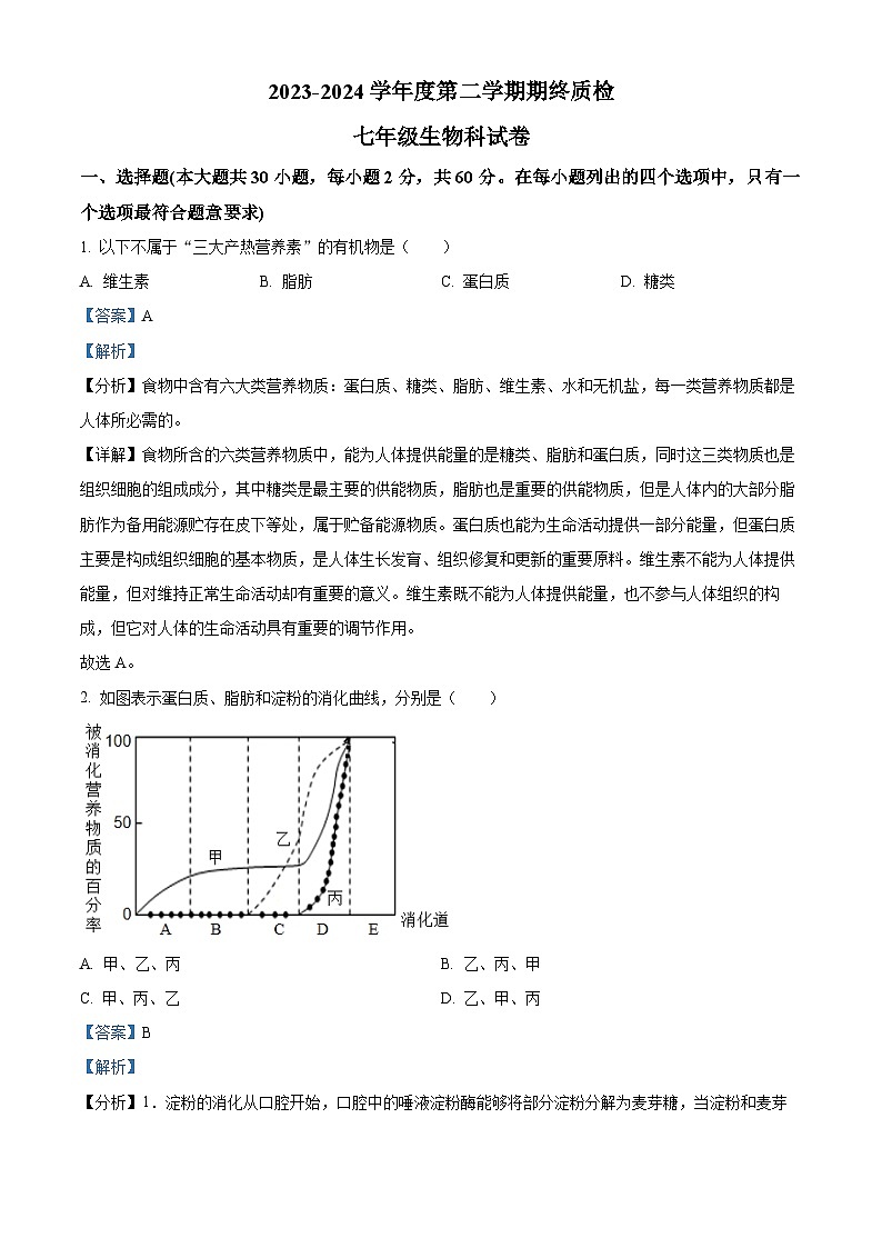 广东省揭阳市榕城区2023-2024学年七年级下学期期末生物学试题(解析版)第1页