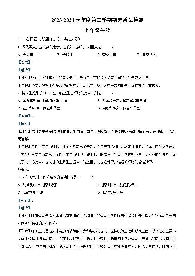 甘肃省武威市凉州区2023-2024学年七年级下学期期末生物试题(解析版)第1页