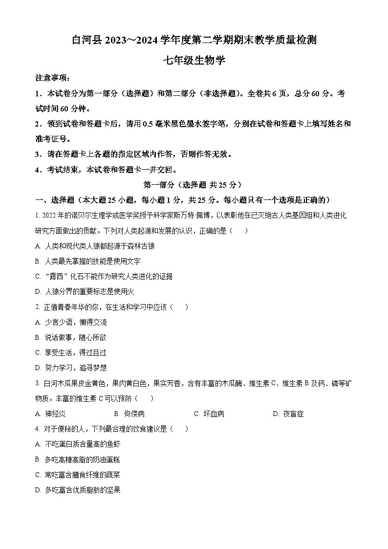 陕西省安康市白河县2023-2024学年七年级下学期期末生物学试题(原卷版)第1页