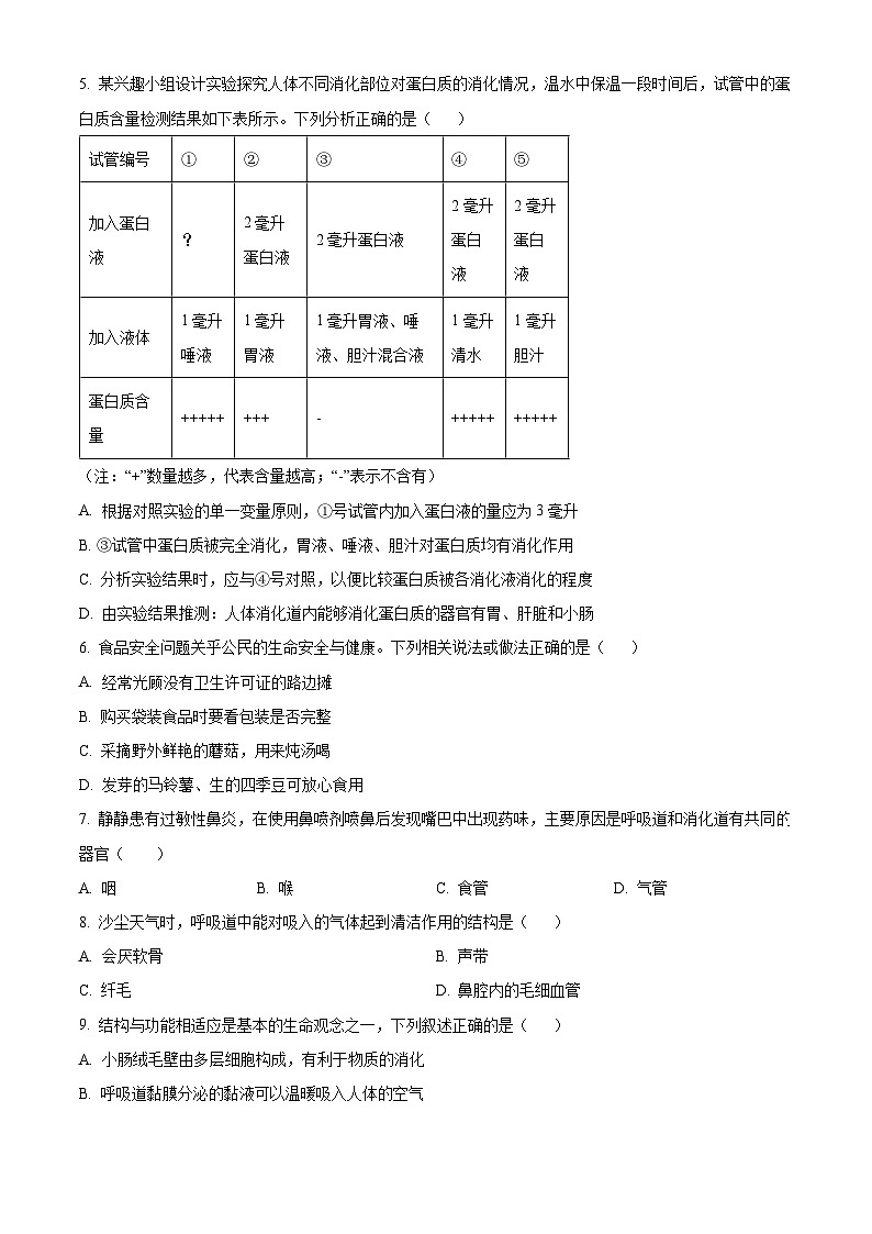陕西省安康市白河县2023-2024学年七年级下学期期末生物学试题(原卷版)第2页