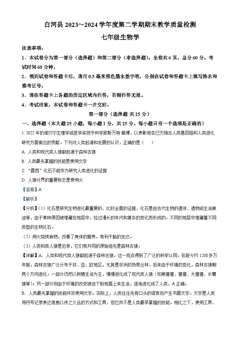 陕西省安康市白河县2023-2024学年七年级下学期期末生物学试题(解析版)第1页