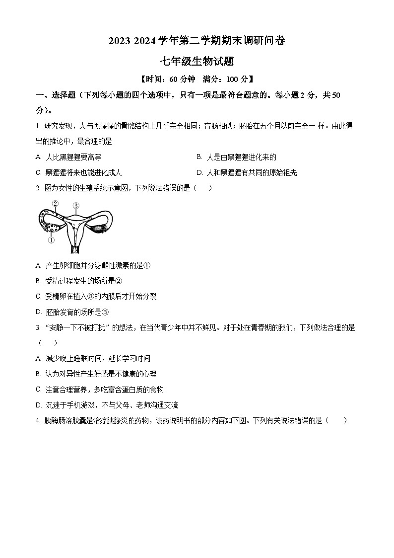 山东省聊城市临清市2023-2024学年七年级下学期期末生物学试题(原卷版)01