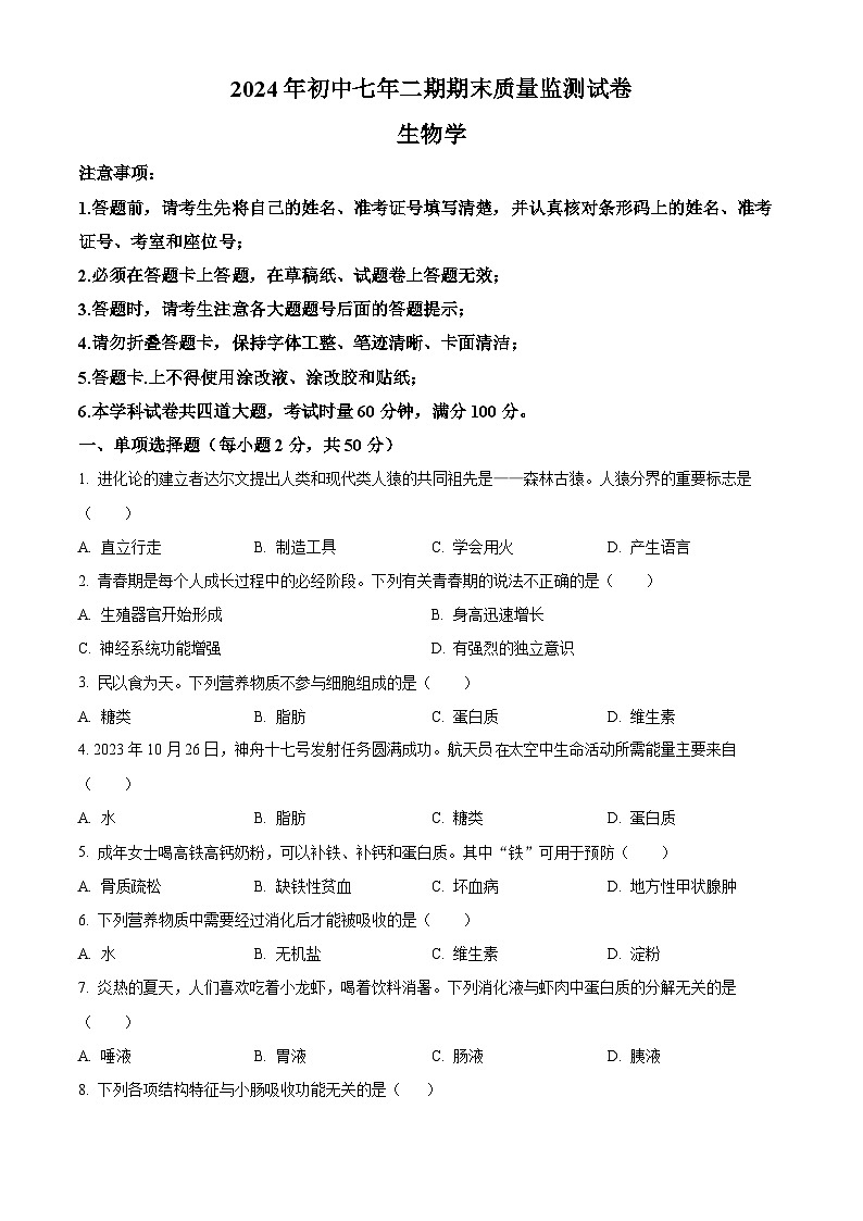 湖南省长沙市长沙县2023-2024学年七年级下学期期末生物学试题(原卷版)第1页