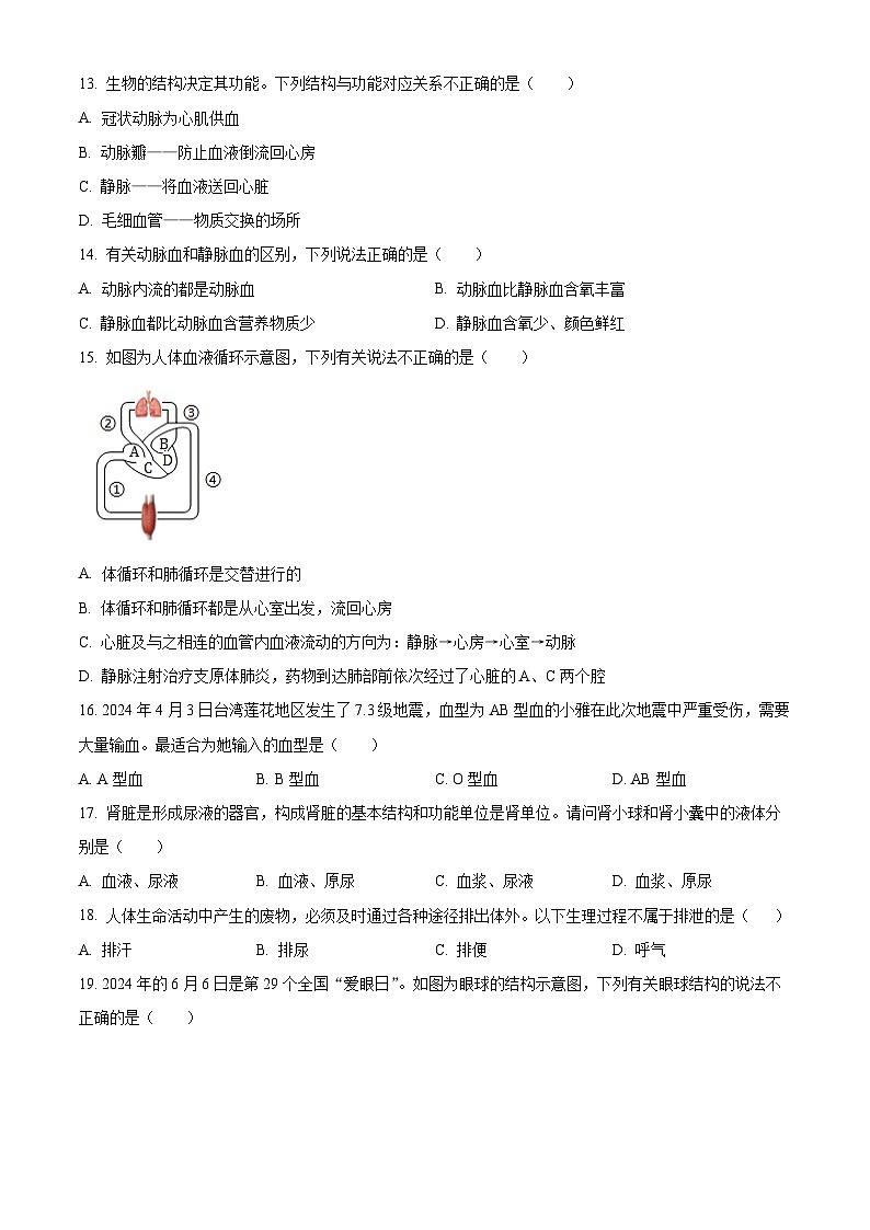 湖南省长沙市长沙县2023-2024学年七年级下学期期末生物学试题(原卷版)第3页