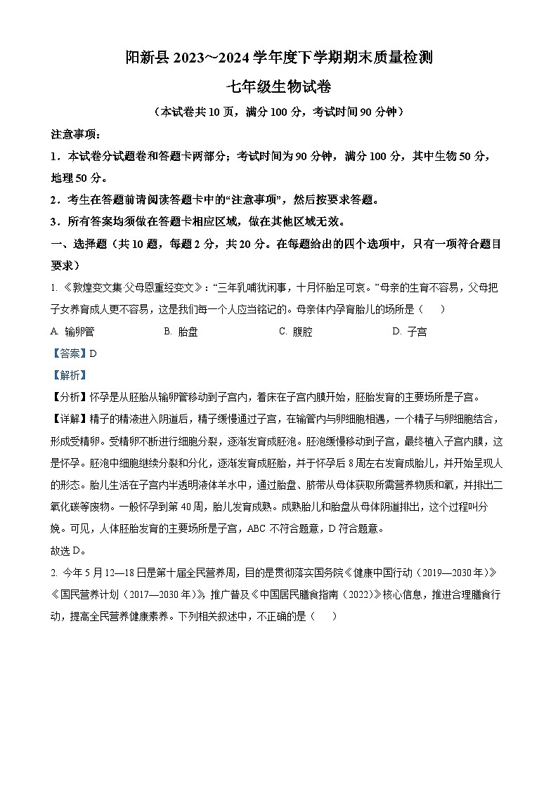 湖北省黄石市阳新县2023-2024学年七年级下学期期末生物学试题(解析版)01