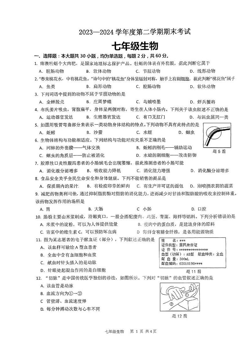 广东省汕头市潮阳区多校联考2023-2024年七年级下学期期末考试生物试题第1页