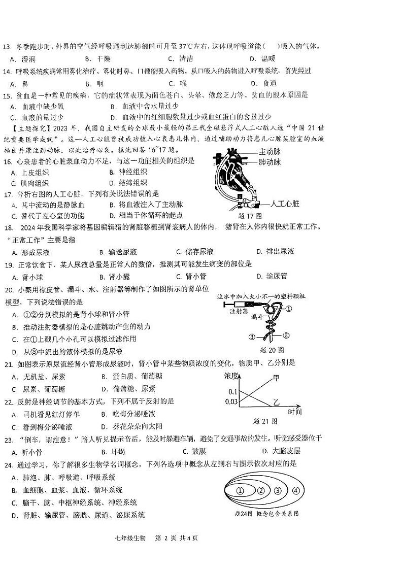 广东省汕头市潮阳区多校联考2023-2024年七年级下学期期末考试生物试题第2页