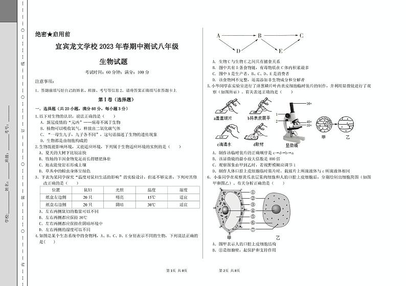 四川省宜宾市龙文学校2022-2023学年八年级下学期期中测试生物试题第1页