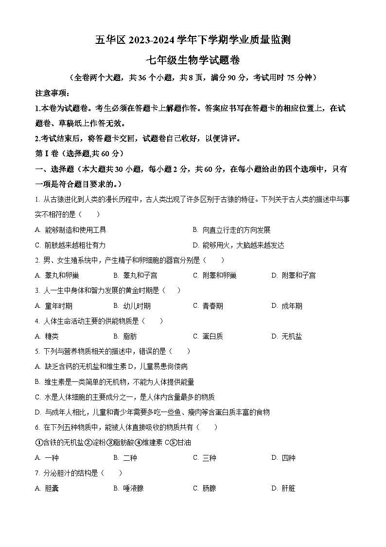 云南省昆明市五华区2023-2024学年七年级下学期期末生物学试题(原卷版)第1页