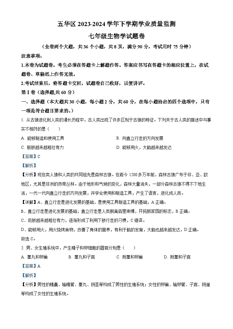 云南省昆明市五华区2023-2024学年七年级下学期期末生物学试题(解析版)第1页