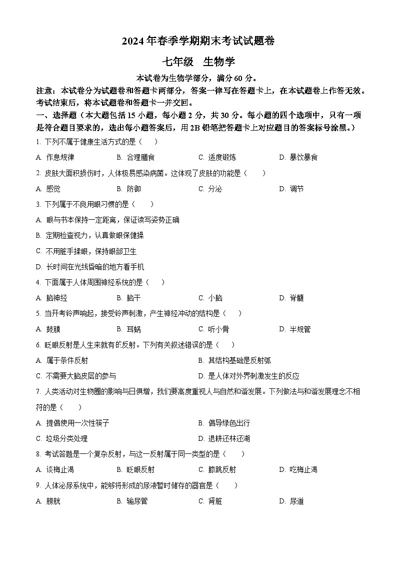 廣西河池市宜州區(qū)2023-2024學(xué)年七年級(jí)下學(xué)期期末生物試題（原卷版）第1頁