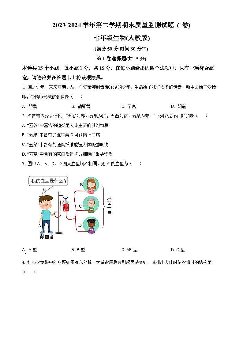 山西省临汾市尧都区2023-2024学年七年级下学期期末生物学试题(原卷版)第1页