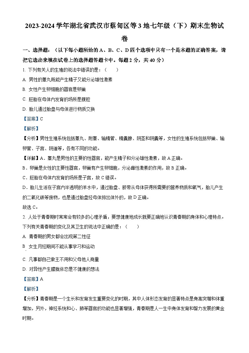 湖北省武汉市蔡甸区等3地2023-2024学年七年级下学期期末生物试题(解析版)第1页