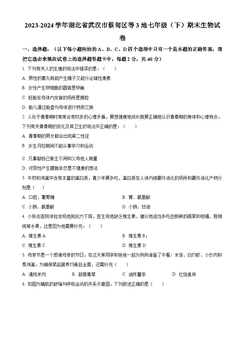 湖北省武汉市蔡甸区等3地2023-2024学年七年级下学期期末生物试题(原卷版)第1页