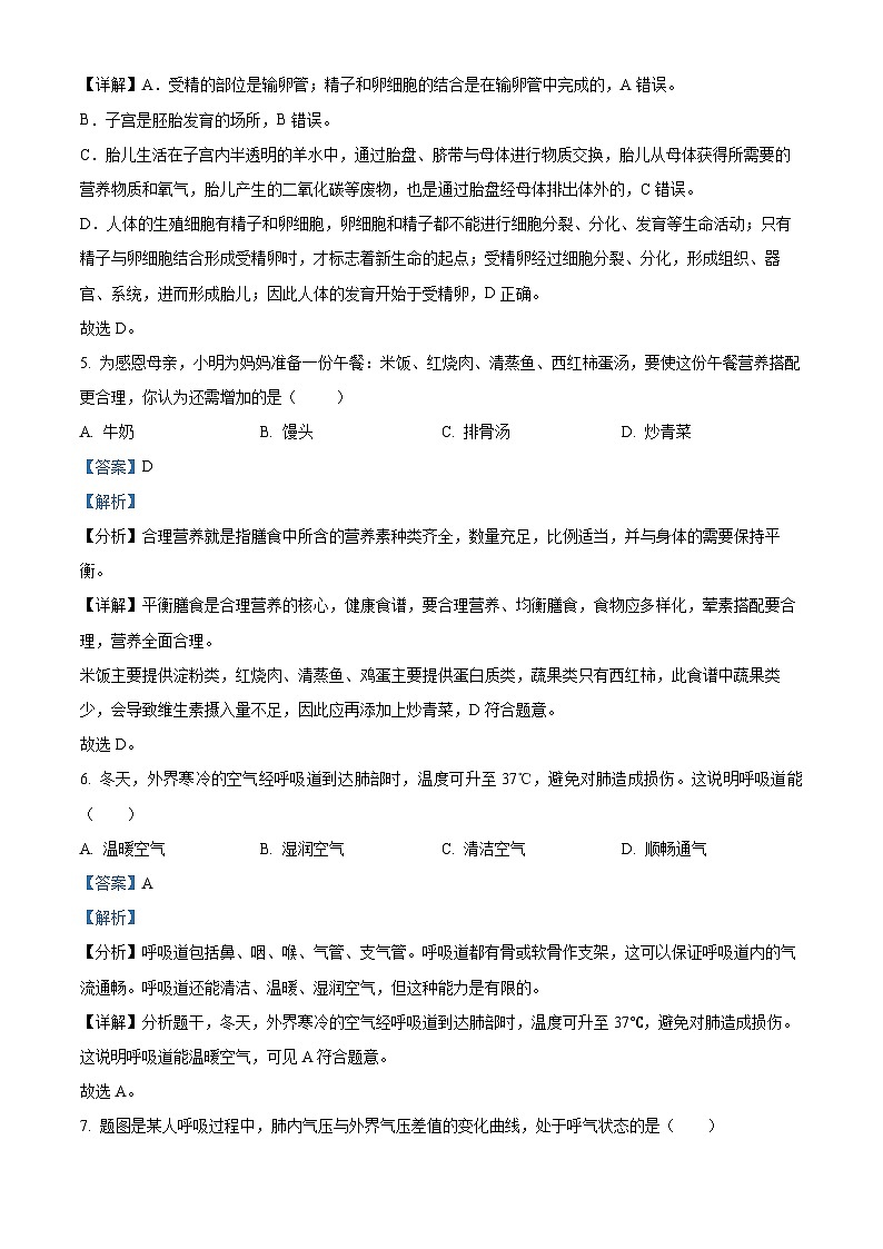 吉林省吉林市桦甸市2023-2024学年七年级下学期期末生物学试题(解析版)第3页