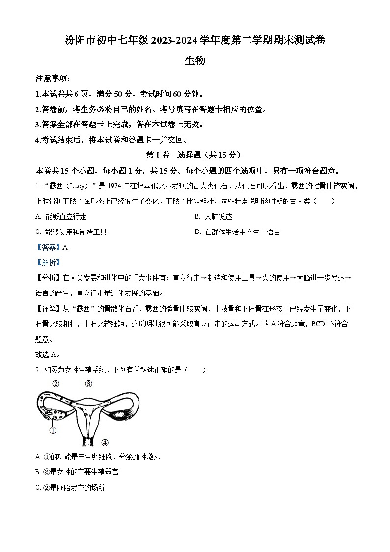 山西省吕梁市汾阳市2023-2024学年七年级下学期期末生物学试题(解析版)第1页