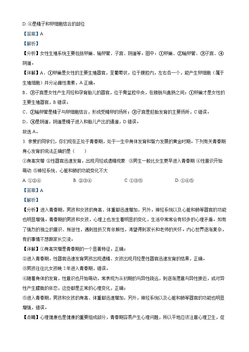 山西省吕梁市汾阳市2023-2024学年七年级下学期期末生物学试题(解析版)第2页