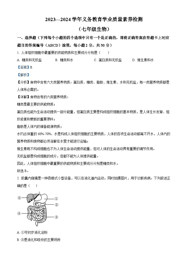 山东省德州市陵城区2023-2024学年七年级下学期期末生物学试题(解析版)第1页