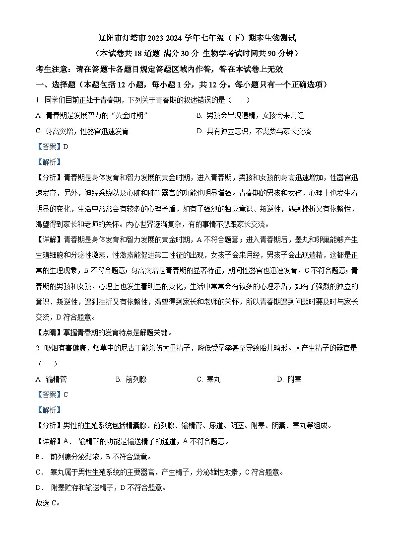 辽宁省朝阳市北票市2023-2024学年七年级下学期期末生物试题(解析版)第1页